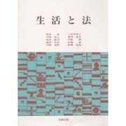 生活と法 [単行本]