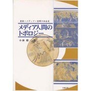 メディア人間のトポロジー―身体・メディア・空間の社会史 [単行本]