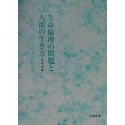 生命倫理の問題と人間の生き方 [単行本]