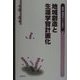 地域創造と生涯学習計画化(叢書・地域をつくる学び〈3〉) [単行本]