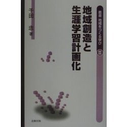 地域創造と生涯学習計画化(叢書・地域をつくる学び〈3〉) [単行本]