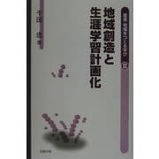 地域創造と生涯学習計画化(叢書・地域をつくる学び〈3〉) [単行本]