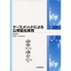 ケースメソッドによる公衆衛生教育 第2巻 [単行本]