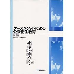 ケースメソッドによる公衆衛生教育 第2巻 [単行本]
