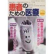 患者のための医療 1/1(創刊号) [ムックその他]