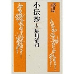 小伝抄 上（大活字本シリーズ）