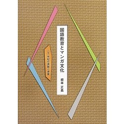 国語教育とマンガ文化―二十一世紀の課題と提言 [単行本]