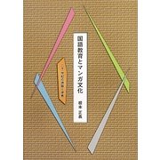 国語教育とマンガ文化―二十一世紀の課題と提言 [単行本]