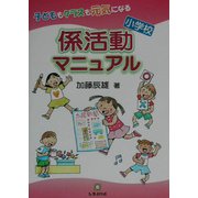 子どももクラスも元気になる小学校係活動マニュアル [単行本]