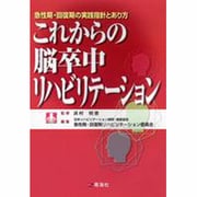 これからの脳卒中リハビリテーション－急性期・回復期の実践指針とあり方 [単行本]