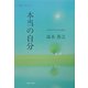 本当の自分―幸せな生き方の発見 [単行本]