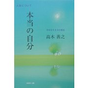 本当の自分―幸せな生き方の発見 [単行本]