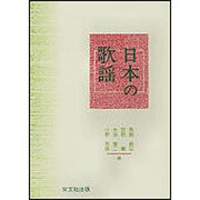 日本の歌謡 [単行本]