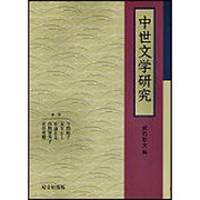 中世文学研究 [単行本]