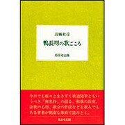 鴨長明の歌ごころ [単行本]
