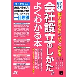 ダンゼン得する知りたいことがパッとわかる 会社設立のしかたがよくわかる本 [単行本]