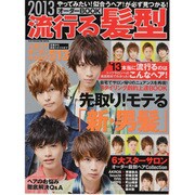 流行る髪型オーダーBOOK 2013（SUN MAGAZINE MOOK） [ムックその他]