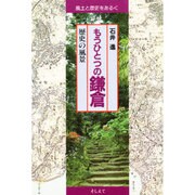 もうひとつの鎌倉－歴史の風景（風土と歴史をあるく）