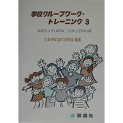 学校グループワーク・トレーニング〈3〉 [単行本]