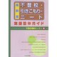 不登校・引きこもり・ニート支援団体ガイド [単行本]