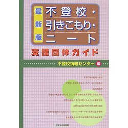 不登校・引きこもり・ニート支援団体ガイド [単行本]