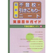 不登校・引きこもり・ニート支援団体ガイド [単行本]