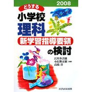 どうする小学校理科―新学習指導要領の検討〈2008〉 [単行本]