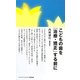 こどもの歯を「治療・矯正」する前に(ジャパンマシニスト育児新書) [新書]