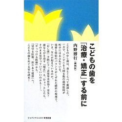 こどもの歯を「治療・矯正」する前に(ジャパンマシニスト育児新書) [新書]