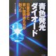 青色発光ダイオード―日亜化学と若い技術者たちが創った [単行本]