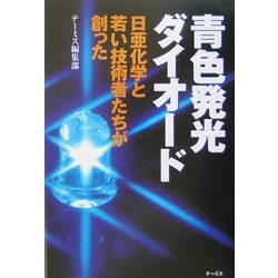 青色発光ダイオード―日亜化学と若い技術者たちが創った [単行本]