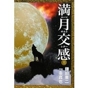 満月交感〈上〉―ムーンサルトレター [単行本]