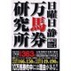万馬券研究所－競馬マニュアル [単行本]