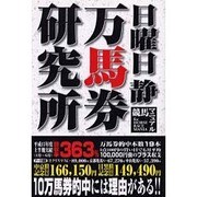 万馬券研究所－競馬マニュアル [単行本]