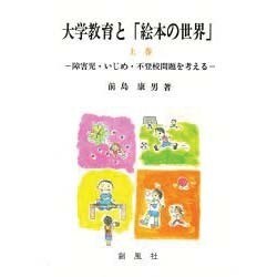 ヨドバシ Com 大学教育と 絵本の世界 上巻 障害児 いじめ 不登校問題を考える 単行本 通販 全品無料配達