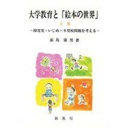 大学教育と「絵本の世界」〈上巻〉障害児・いじめ・不登校問題を考える [単行本]