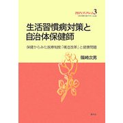 生活習慣病対策と自治体保健師―保健からみた医療制度「構造改革」と健康問題(PHNブックレット) [単行本]