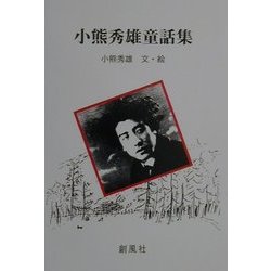 小熊秀雄童話集 [単行本]