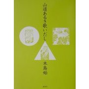 山道あるき歌いだし [単行本]