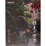 京の作庭家 木戸雅光の世界―住まいの庭 [単行本]