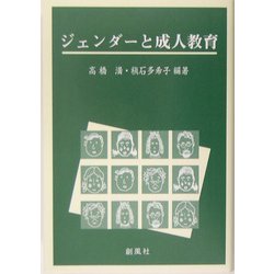 ジェンダーと成人教育 [単行本]