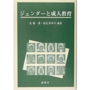 ジェンダーと成人教育 [単行本]