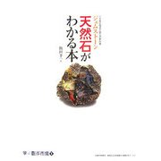 天然石(ジェムストーン)がわかる本―天然石検定2級公式教科書(学ぶ創作市場〈1〉) [単行本]