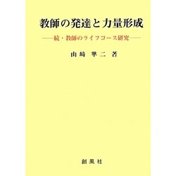 教師の発達と力量形成―続・教師のライフコース研究 [単行本]