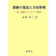 教師の発達と力量形成―続・教師のライフコース研究 [単行本]