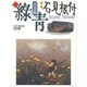 古美術緑青 NO.20 [全集叢書]