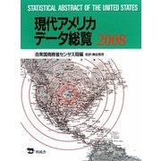 現代アメリカデータ総覧〈2008〉 [単行本]