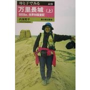 万里長城〈上〉6000km、世界初踏査記(母と子でみる〈A19〉) [全集叢書]