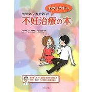 やっぱりこれで安心!!わかりやすい不妊治療の本 追補版 [単行本]