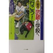 介助犬武蔵と学校へ行こう!―日本初・難病の久美子ちゃんがチャレンジ(ドキュメンタル童話・犬シリーズ) [単行本]